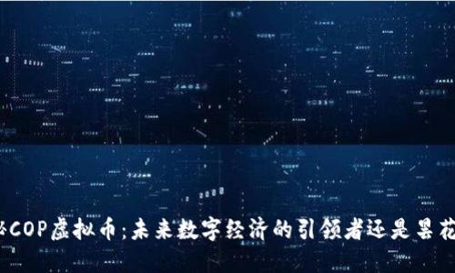 : 揭秘COP虚拟币:未来数字经济的引领者还是昙花一现?
