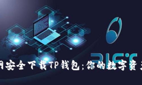 如何从官网安全下载TP钱包：你的数字资产守护神器