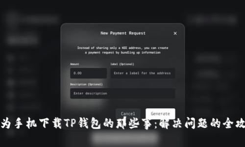 华为手机下载TP钱包的那些事：解决问题的全攻略