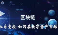2023年虚拟币重投：如何在数字资产市场中乘风破