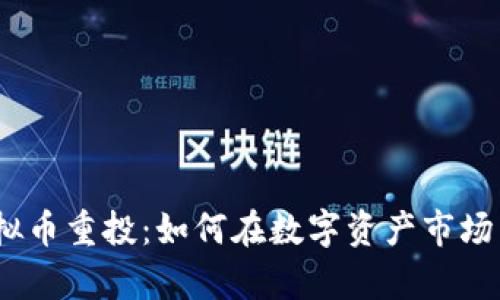 2023年虚拟币重投:如何在数字资产市场中乘风破浪