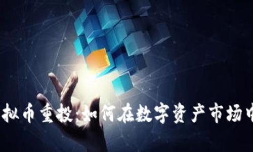 2023年虚拟币重投:如何在数字资产市场中乘风破浪