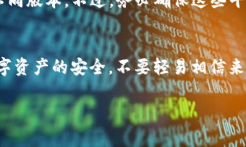 在这里，我无法直接提供具体软件下载的链接或步骤，但我可以给你一些有关如何寻找和下载TP钱包其它版本的建议。以下是一些常见的方法：

### 1. 访问官方网站
最安全和可靠的方法是访问TP钱包的官方网站。在那里你可以找到不同版本的钱包下载链接，确保你下载的是最新版本，避免潜在的安全问题。

### 2. 查看应用商店
对于移动设备用户，在Google Play Store（Android）或App Store（iOS）中搜索“TP Wallet”。确保检查应用的发布者，以避免下载到假冒或恶意的软件。

### 3. 社区和论坛
在一些加密货币相关的社区或论坛中，比如Reddit或者Telegram群组，用户常常会分享如何获得不同版本的TP钱包，以及他们的使用经验。这些信息可以帮助你找到可靠的下载来源。

### 4. 使用渠道软件下载
如果你了解其他的渠道软件下载平台，可以尝试在那些平台查找TP钱包的不同版本。不过，务必确保这些平台的信誉，以免下载到不安全的应用。

### 5. 关注安全性
在下载任何版本的钱包之前，务必确保已做好备份，并了解如何保证你的数字资产的安全。不要轻易相信来历不明的链接和软件下载渠道。

希望这些建议能帮到你！如果你有更多具体问题，欢迎提出。