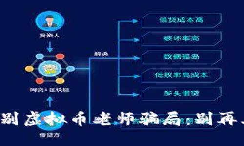 如何识别虚拟币老师骗局:别再上当了!