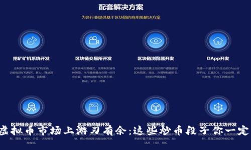 如何在虚拟币市场上游刃有余:这些炒币段子你一定要知道!