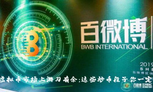 如何在虚拟币市场上游刃有余:这些炒币段子你一定要知道!