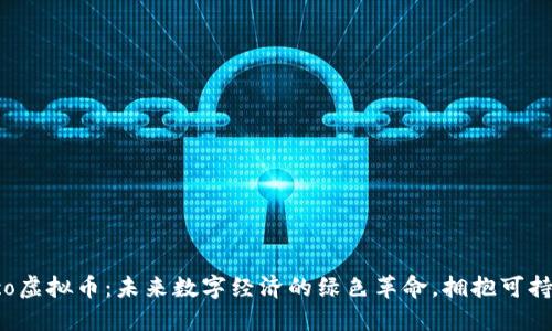 解密eco虚拟币:未来数字经济的绿色革命,拥抱可持续投资