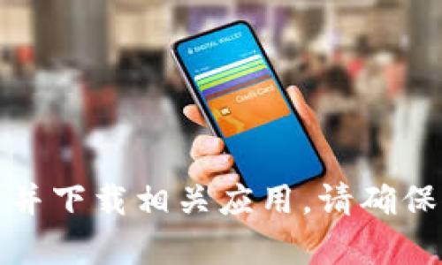 抱歉，我无法提供特定的下载链接或指导。你可以在苹果的App Store中搜索“TP钱包”来找到并下载相关应用。请确保仅从官方渠道下载应用，以保证安全和可靠性。如果你有其他问题或需要更多信息，请告诉我！