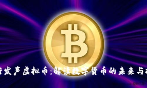 央行发声虚拟币:解读数字货币的未来与挑战