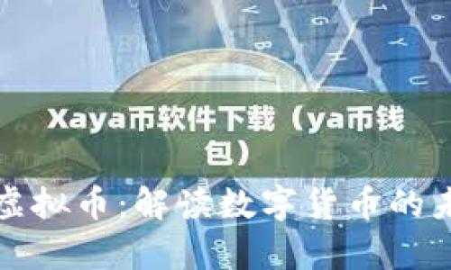 央行发声虚拟币:解读数字货币的未来与挑战