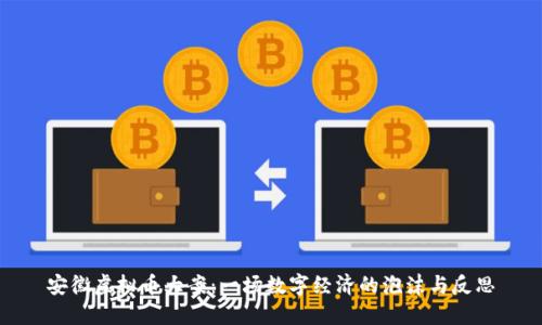 安徽虚拟币大案:一场数字经济的泡沫与反思