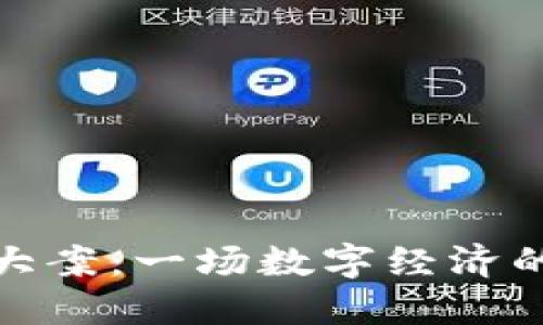 安徽虚拟币大案:一场数字经济的泡沫与反思