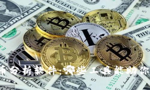 揭秘虚拟币分析软件:哪些工具能助你精准投资?