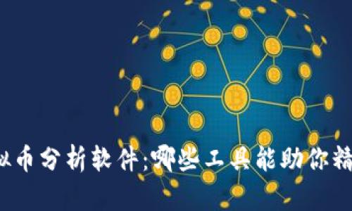 揭秘虚拟币分析软件:哪些工具能助你精准投资?