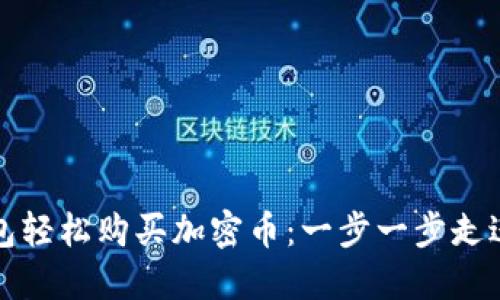 如何通过TP钱包轻松购买加密币:一步一步走进区块链的世界