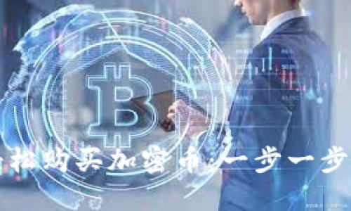 如何通过TP钱包轻松购买加密币:一步一步走进区块链的世界