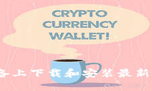 如何在苹果设备上下载和安装最新版本的TP钱包？