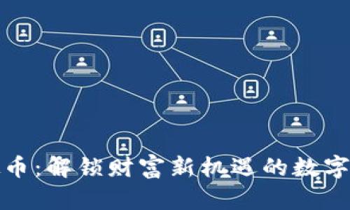 福币虚拟币:解锁财富新机遇的数字货币之路