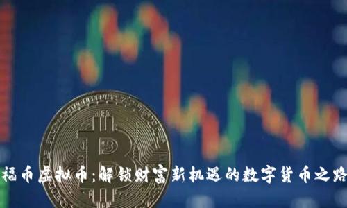 福币虚拟币:解锁财富新机遇的数字货币之路