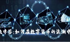 虚拟币燃烧中签：如何在数字货币的浪潮中逆袭