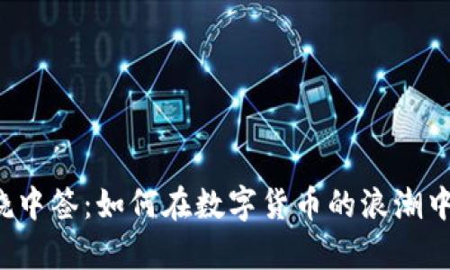 虚拟币燃烧中签:如何在数字货币的浪潮中逆袭投资?