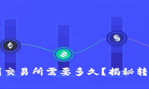 从TP钱包转到交易所需要多久?揭秘转账时间的真相
