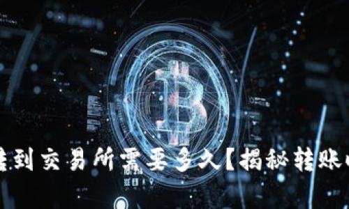 从TP钱包转到交易所需要多久?揭秘转账时间的真相