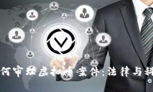 福建法院如何审理虚拟币案件:法律与科技的交汇点