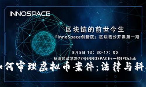福建法院如何审理虚拟币案件:法律与科技的交汇点