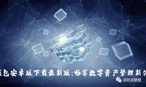 TB钱包安卓版下载最新版:畅享数字资产管理新体验!