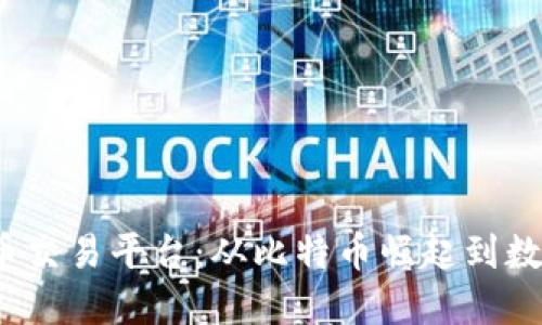 2011年虚拟币交易平台:从比特币崛起到数字货币的未来