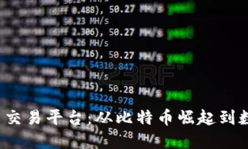2011年虚拟币交易平台:从比特币崛起到数字货币的未来