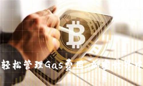 如何使用TP钱包轻松管理Gas费用:加密世界中的燃料管理秘诀