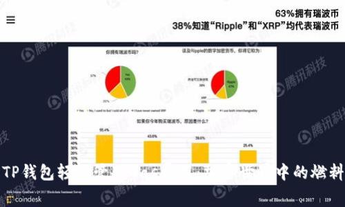 如何使用TP钱包轻松管理Gas费用:加密世界中的燃料管理秘诀