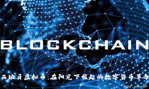 西班牙虚拟币:在阳光下崛起的数字货币革命