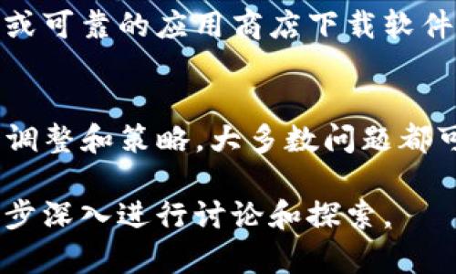 关于“苹果下载不了TP钱包软件”的问题，这可能是用户在使用苹果设备时遇到的一些常见困扰。让我们一起深入探讨一下这个话题，理解其背后的原因以及解决方案。

一、TP钱包软件是什么？
TP钱包（TokenPocket）是一款为用户提供数字资产管理和交易功能的多链钱包。它支持众多区块链资产的接收、发送和存储，用户可以轻松管理他们的加密货币和各种去中心化应用（DApps）...

二、苹果设备下载TP钱包的常见问题
苹果用户在下载TP钱包时，可能会遇到几个常见的问题，例如：
ul
    li应用在App Store中不显示/li
    li提示“此应用无法在您的设备上使用”/li
    li下载速度缓慢或失败/li
    li关于地域限制的问题/li
/ul
这些问题的原因可以归结为几个方面...

三、下载限制的原因
首先，苹果的App Store对应用的上架有明确的审核机制。如果TP钱包没有通过审核，或者在某些地区因政策原因下架，那么就会导致用户无法下载。
此外，由于区块链和加密货币的性质，有时候应用程序会存在地域限制，可能在某些国家或地区无法下载...

四、解决方案
面对这些问题，我们该如何解决呢？这里有几个建议：
ol
    listrong检查软件版本：/strong确保你的ios系统是最新版本，过时的系统可能无法支持新应用的下载。/li
    listrong更换App Store地区：/strong可以尝试更换App Store的地区设置到允许下载TP钱包的国家，不过这需要提供一个当地有效的支付方式.../li
    listrong使用官方网站：/strong如果TP钱包官网提供了APK文件或其他下载方式，可以尝试通过官网下载并安装该软件.../li
/ol

五、其他安全提示
在下载任何加密货币相关软件时，安全是首要考虑的因素。请始终确保从官方网站或可靠的应用商店下载软件，以避免潜在的安全风险...

六、结论
总的来说，苹果用户在下载TP钱包时确实可能会遇到一些障碍，但通过一些简单的调整和策略，大多数问题都可以迎刃而解...

以上只是对该主题的简要概述。如果需要更详细的解读和实际操作步骤，可以进一步深入进行讨论和探索。