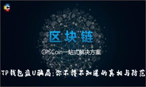 揭秘TP钱包盗U骗局:你不得不知道的真相与防范技巧