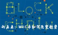虚拟货币的未来: WKC币如何改变投资游戏规则