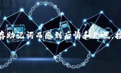 在处理加密钱包时，尤其是像TP钱包这类多功能钱包，助记词的管理显得尤为重要。然而，很多用户在卸载TP钱包时，可能会因为忘记保存助记词而感到后悔和恐慌。接下来，我们将深入探讨与TP钱包卸载及助记词管理相关的各个方面，以帮助用户更好地理解如何在这一过程中保护自己的资金和资产。

“TP钱包卸载：助记词丢失后的自救法则”