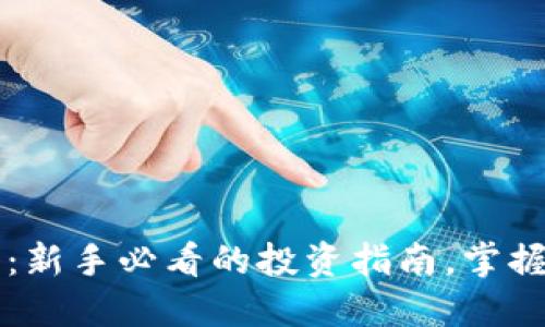 虚拟币新币怎么买入：新手必看的投资指南，掌握热点趋势与市场动向