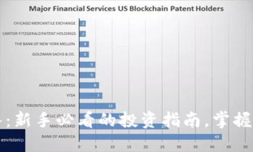 虚拟币新币怎么买入：新手必看的投资指南，掌握热点趋势与市场动向