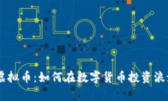 揭秘XLE虚拟币：如何在数字货币投资浪潮中逆袭