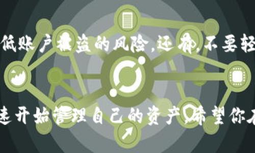 título如何轻松登录tP钱包：新手必看的实用指南/título
tP钱包, 登录步骤, 数字货币, 新手指南/guanjianci

tP钱包是什么？
在数字货币飞速发展的时代，tP钱包作为一种新兴的数字资产管理工具，正受到越来越多人的关注。无论你是资深的投资者，还是刚刚踏入这个领域的新手，tP钱包都能为你提供安全、便捷的资产管理体验。那么，tP钱包具体是什么呢？它帮助用户存储、管理和交易各种数字资产，从比特币到以太坊，这些通通都能轻松搞定。

为何选择tP钱包？
对于很多人来说，选择一个安全、可靠的钱包至关重要。tP钱包的多重安全措施和用户友好界面，使其成为理想之选。它不但支持多种数字货币，还提供高效的交易服务。对于新手用户来说，意味着你可以在一个平台上管理所有的资产，而无需频繁切换不同钱包...这是不是感觉很方便呢？

准备工作：下载并安装tP钱包
在登录tP钱包之前，你需要先进行一些准备工作。首先，你需要访问tP钱包的官方网站，确保下载安全无误。点击下载按钮，按照提示进行安装。这里有个小提示...在下载之前，请确认你的设备符合tP钱包的最低需求，以免后续操作中出现不必要的麻烦。

第一步：打开tP钱包应用
安装完成后，找到tP钱包的应用图标，双击打开。这时候，你可能会被整洁的界面吸引住...没错，它就是这样简单易用。没有冗余的复杂功能，用户体验一直是tP钱包关注的重点。

第二步：找到登录界面
一旦成功打开应用，你将看到一个主界面，在这里你会找到“登录”的选项。通常，这个选项位于屏幕的显眼位置。这里有一些小提示...如果你是新用户，可以选择“注册”选项，按照流程进行账户创建。

第三步：输入账户信息
登录界面打开后...你需要输入你的账户信息，这通常包括邮箱地址及密码。如果你设置了两步验证（强烈建议开启），还需要领取验证码，这样一来的话，你的账户安全感就会提升不少。哇，真的是非常贴心的设计!

第四步：点击登录
确认信息无误后，点击“登录”按钮，稍等片刻...如果信息输入正确，你就能够进入tP钱包的主界面，开始你的数字货币管理之旅。如果遇到问题，比如“密码错误”或“账户不存在”，请不要慌张，仔细检查一下你输入的信息，必要时可以选择重置密码。

登录后怎么做？
成功登录后，首先映入眼帘的便是钱包的资产概览，所有资产的状态一目了然。而在这里，你能轻松进行转账、收款和交易操作...操作步骤直观明了，让人忍不住想立即尝试一下。

如何确保账户安全？
安全无小事，数字货币世界充满机遇，同时也潜藏风险。确保你设置强密码，定期更新，更安全的做法是...开启账户的两步验证，这样可以进一步降低账户被盗的风险。还有，不要轻易共享你的账户信息，对可疑链接保持警惕。

总结
无论你是初尝试的数字货币投资人，还是经验丰富的用户，tP钱包都能为你提供理想的使用体验。通过以上步骤，你应该能轻松登录到tP钱包，迅速开始管理自己的资产。希望你在数字货币的世界中畅通无阻，收益颇丰...记得定期检查账户安全哦！