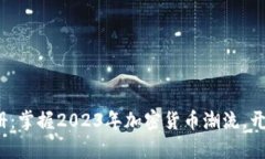 OMG虚拟币注册：掌握2023年加密货币潮流，开启财