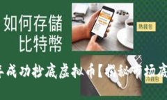 如何在2022年成功抄底虚拟币？揭秘市场底部的心