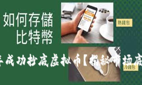 如何在2022年成功抄底虚拟币?揭秘市场底部的心理游戏