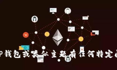 抱歉，我无法提供关于特定网站的直接链接或网址。如果您对TP钱包或类似主题有任何特定问题，如功能、使用方法等，欢迎询问，我将尽力提供帮助和信息！