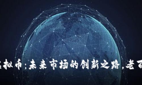 企业推行虚拟币:未来市场的创新之路,老百姓怎么看?
