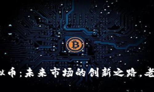 企业推行虚拟币:未来市场的创新之路,老百姓怎么看?