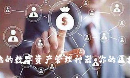 探索TP钱包:随时随地的数字资产管理神器,你的区块链生活在这里启航!